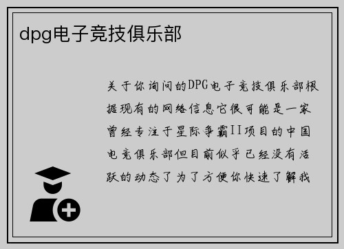 dpg电子竞技俱乐部