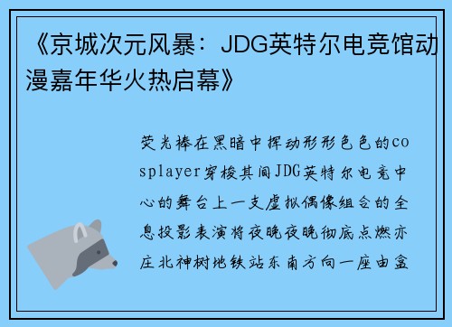 《京城次元风暴：JDG英特尔电竞馆动漫嘉年华火热启幕》