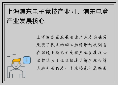 上海浦东电子竞技产业园、浦东电竞产业发展核心