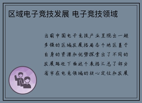 区域电子竞技发展 电子竞技领域