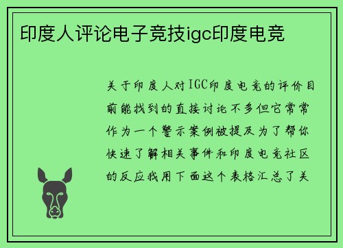 印度人评论电子竞技igc印度电竞