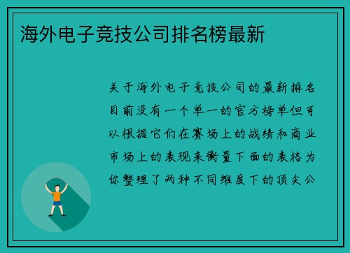 海外电子竞技公司排名榜最新