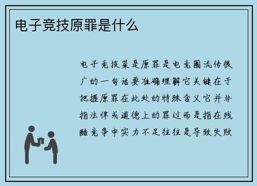 电子竞技原罪是什么