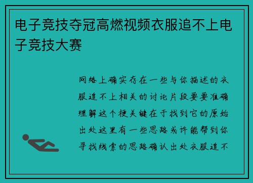 电子竞技夺冠高燃视频衣服追不上电子竞技大赛